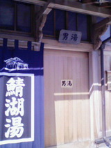 鯖湖湯