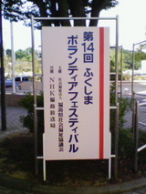 ボラフェス看板