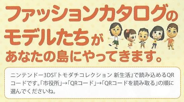 住民登録 3ds トモダチコレクション 新生活 ファッションカタログに掲載されているmiiのqrコードを公開 ケケのチャンネル80 ｴﾍﾍ