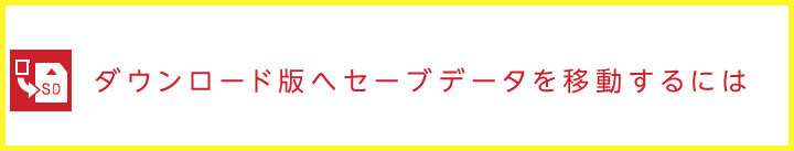 一方通行ツール 3dsでパッケージ版からdl版へセーブデータを移動できる公式ツールが登場 ケケのチャンネル80 ｴﾍﾍ