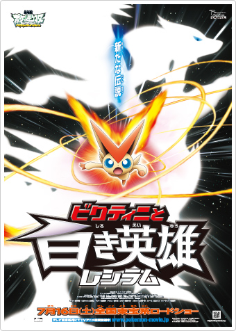 今夏 公開 ポケモン映画 特別なビクティニ配布のビクティニは 特別 なのだ ケケのチャンネル80 ｴﾍﾍ