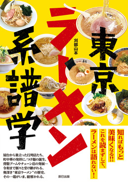 東京ラーメン系譜学表紙WEB