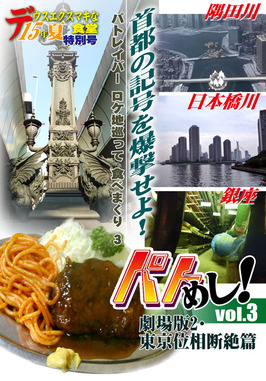 パトめし!03表紙