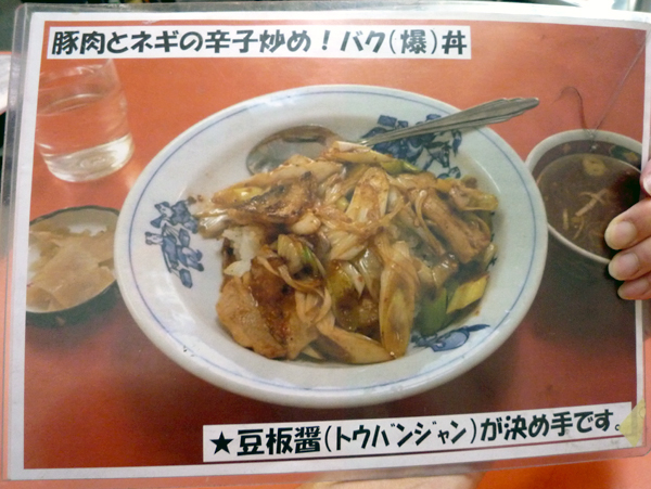 バク丼メニュー