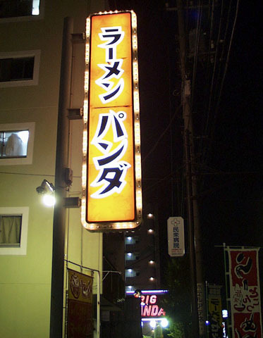 ラーメンパンダ 綾瀬 パンダグループ その続き デウスエクスマキな食卓