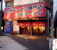 外観@バスラーメン