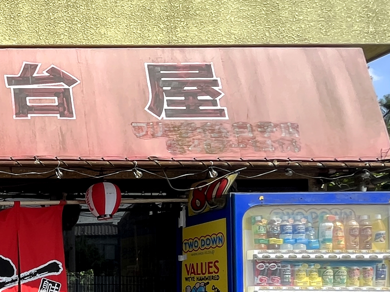 フリータイム消し