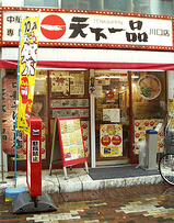 天一外観