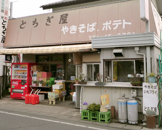 とちぎ屋正面