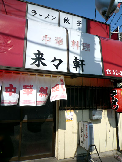 入口@来々軒川口