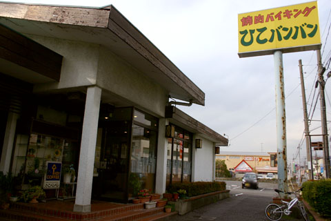 ひこバンバン 北戸田美女木 戸田 志木 川口グズグズ休日紀行 その１ デウスエクスマキな食卓