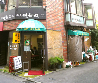 ぱっくん亭入口