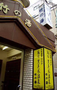入口@竹の湯