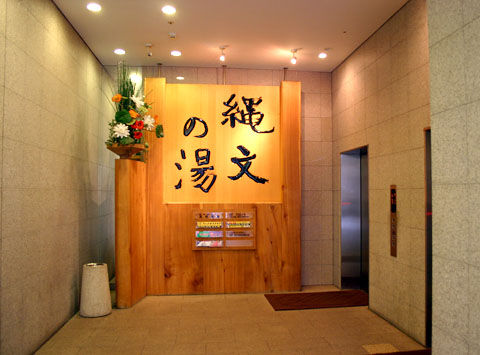 縄文の湯TOP