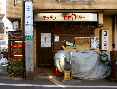 キッチン キャロット 西荻窪 ナムコ直営のゲーセンではない デウスエクスマキな食卓 キッチン キャロット 西荻窪 ナムコ直営のゲーセンではない デウスエクスマキな食卓