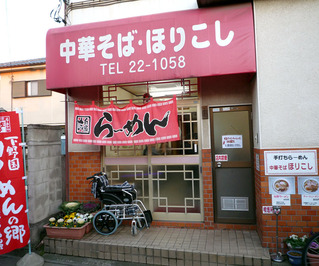 ほりこし正面