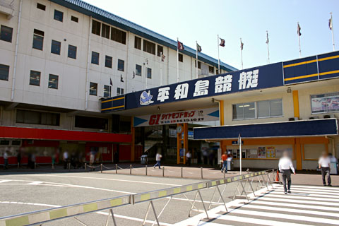平和島競艇外観