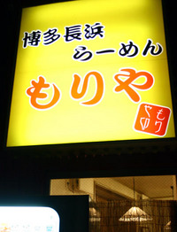 看板@もりや