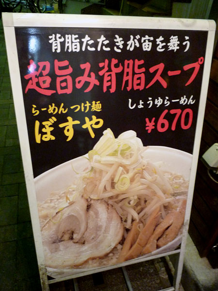 ぼすや 東大宮 駅前背脂景色 デウスエクスマキな食卓