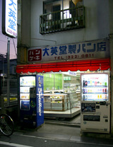 大英堂製パン外観
