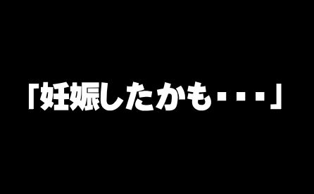 かも 彼女 妊娠