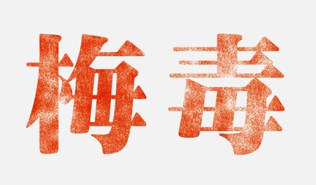 【性病】たぶん梅毒なんだけどさ 最悪