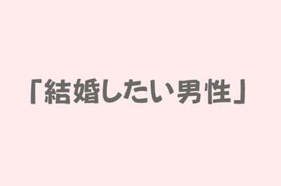 アラサー女性が求める 結婚したい男性 のポイント ある程度の経済力 家事ができる 真面目で安心 何でも相談できる 恋愛まとめ速報 アラサー女性が求める 結婚したい男性 のポイント ある程度の経済力 家事ができる 真面目で安心 何でも相談できる 恋愛まとめ速報