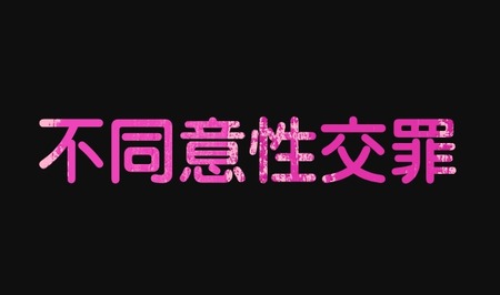 【悲報】弁護士さんたち、不同意性交罪が「美人局支援法」だと気付きだす…