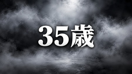 【人生】35歳独身男性とかいう、ギリギリ崖っぷちに立たされてる存在