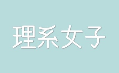 【大学】理系女だけどちょっと聞きたいことがあるんだが　なんで生物と化学にはあんなに女いるん？？　工学なんで少ないの？？