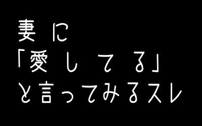 B 2ch 結婚 恋愛ニュースぷらす 家事してる嫁に 大好きだから