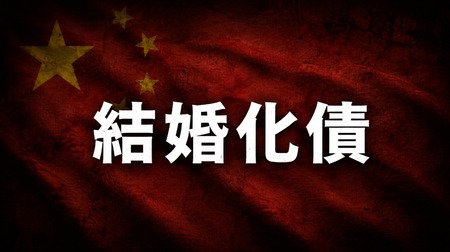 【悲報】中国さん、結婚化債（結婚による借金解消）女なるものが流行してしまう