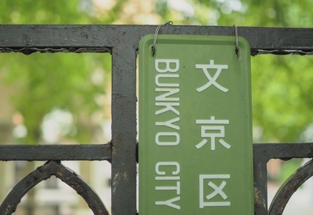 【教育・移民】「クラスの3割が中国系」の衝撃…中国富裕層が殺到する文京区“名門公立小”のいま、学区内マンションも争奪戦に