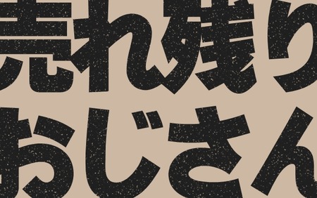 【悲報】30過ぎて未婚の中年男性、「売れ残りおじさん」と呼ばれZ世代から馬鹿にされてしまう