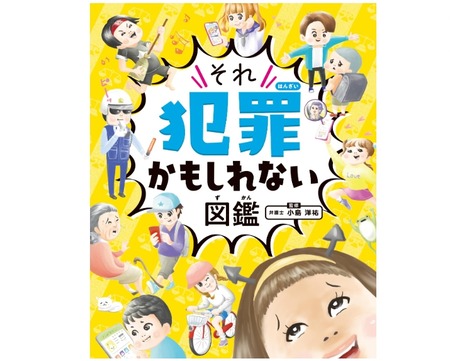 【育児/教育】小学生の間で犯罪図鑑が人気　上履きを隠す←犯罪 図書館の本返さない←犯罪