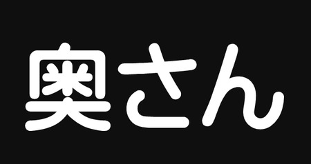 【呼称】嫁さん・奥さん、旦那・主人　パートナーを指す話し言葉にいちいちそれは間違いとかツッコむ人って頭イカれてるとしか思わない