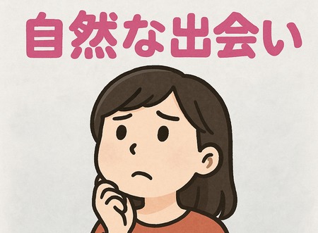 【出会い】「自然な出会い」って難しくない？