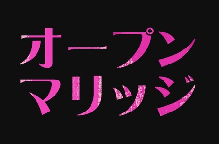 【不倫】オープンマリッジ、賛成or反対？