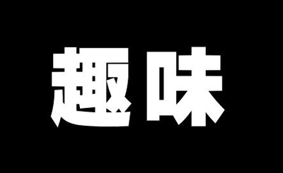 理解があればね