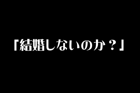 ゲイだけど職場の 結婚しないのか の話題がきつすぎる 恋愛まとめ速報