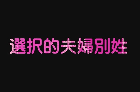 【選択的夫婦別姓】夫婦別姓に否定的「9割超」　政府パブリックコメント、組織投稿疑う声