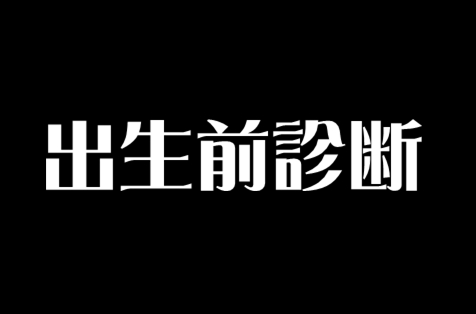 妻が2人目妊娠中の既婚男性です 出生前診断受けられた人いますか 恋愛まとめ速報 妻が2人目妊娠中の既婚男性です 出生前診断受けられた人いますか 恋愛まとめ速報