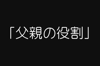 生活費10万しか入れず家事育児しない旦那 離婚したいと親に相談したら 父親の役割が必要になるときがあると言われました 父親の役割ってなんですか みゃおーん