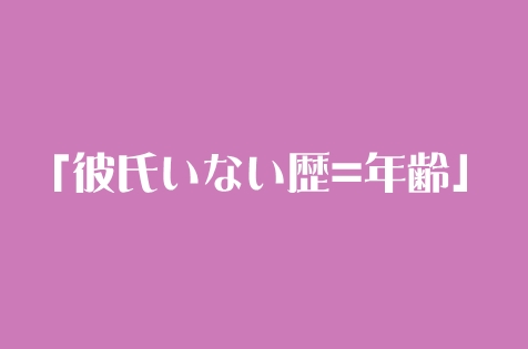 彼氏いない歴 年齢 だと人に言えますか 恋愛まとめ速報 彼氏いない歴 年齢 だと人に言えますか 恋愛まとめ速報
