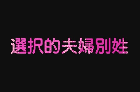 【選択的夫婦別姓】自民党、旧姓の通称使用拡大を推し進める「考え方」の案を示すも導入求める議員が反発
