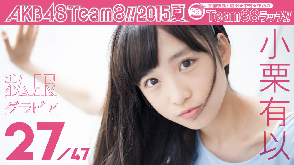 AKB48 team8 ♡小栗有以♡ 生写真まとめ売り ゆいゆい AKB48 チーム8 東京都代表 小栗有以（ゆいゆい） : け〜い のブログ