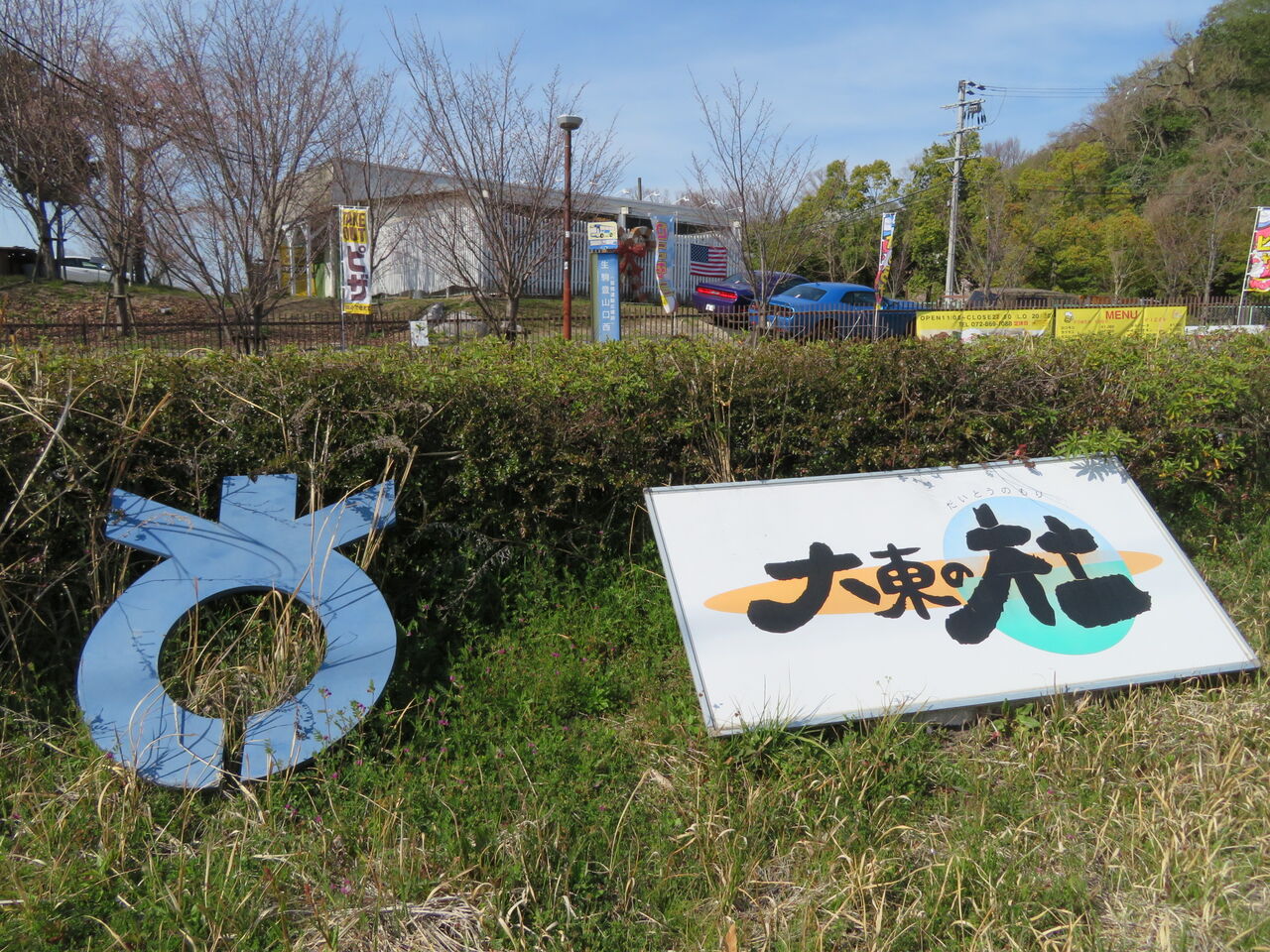 龍間ぐりーんふぃーるどのほの近く 大東リトルリーググラウンド 大阪産業大学野球場 生駒ボーイズ第二グラウンド 大阪桐蔭高等学校硬式野球場デテールです トラさんの純真 龍間ぐりーんふぃーるどのほの近く 大東リトルリーググラウンド 大阪産業大学野球場 生駒ボーイズ第二グラウンド 大阪桐蔭高等学校硬式野球場デテールです トラさんの純真