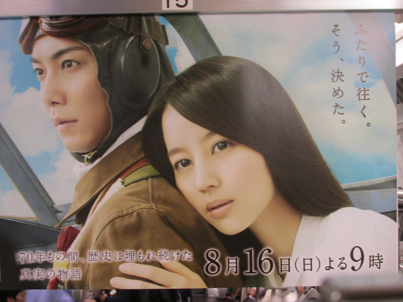 トラさんの純真 堀北さん！「妻と飛んだ特攻兵」中吊り撮ってきました