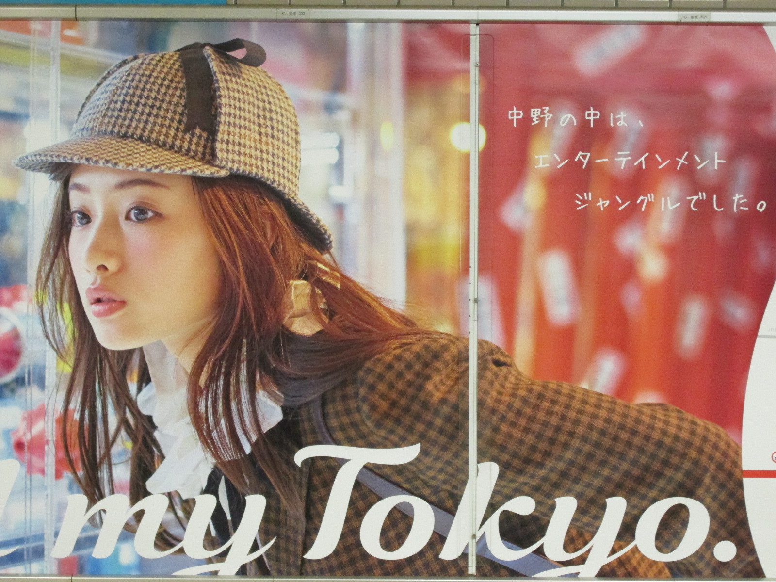 堀北さん 石原さとみさんようこそ中野へ な東京メトロです トラさんの純真 堀北さん 石原さとみさんようこそ中野へ な東京メトロです トラさんの純真
