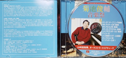 堀北さん、「菊池俊輔音楽祭」CDを聴いて70年代管弦楽を想います